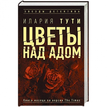 Зарубежный детектив, книга Цветы над адом заказать