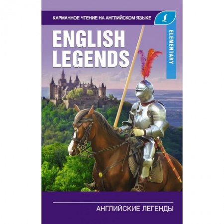 Чтение на английском языке, книга Английские легенды. Elementary заказать