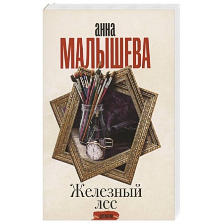 Отечественный женский детектив, книга Железный лес заказать