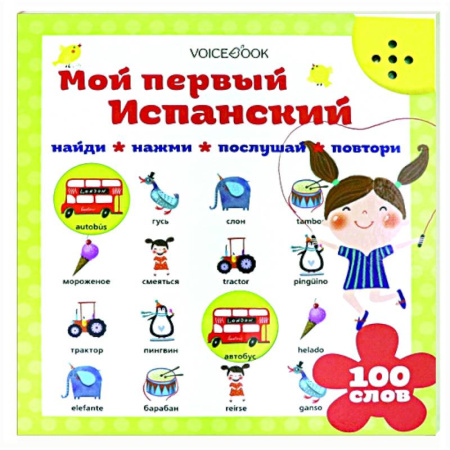 Изучение языков, книга Мой первый испанский (интерактивная книга) заказать