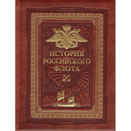 История вооруженных сил России, книга История российского флота (переплет ручной работы, золотой обрез) заказать