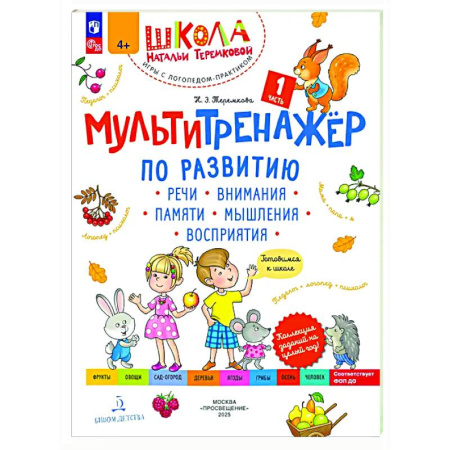 Развитие общих способностей, книга Мультитренажёр по развитию речи, внимания, памяти, мышления, восприятия. Часть 1. Осень заказать