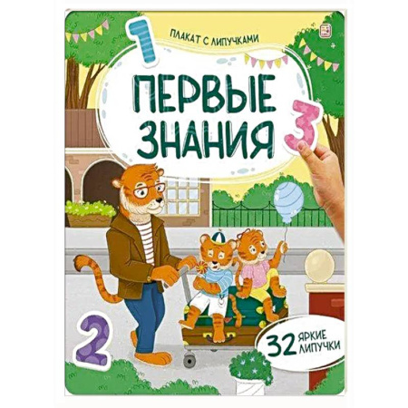 Книжки с наклейками, книга Плакат с липучками. Первые знания заказать