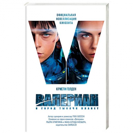 Зарубежная фантастика, книга Валериан и Город Тысячи Планет заказать