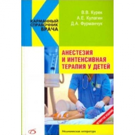 Книги, книга Анестезия и интенсивная терапия у детей заказать