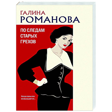 Отечественный женский детектив, книга По следам старых грехов заказать