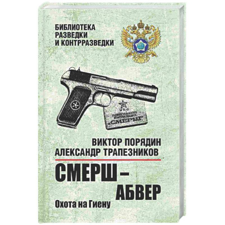 Боевики, военные, книга СМЕРШ - абвер. Охота на Гиену. заказать