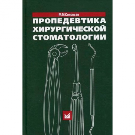 Стоматология, книга Пропедевтика хирургической стоматологии заказать