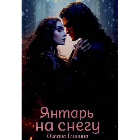 Русское фэнтези, книга Янтарь на снегу заказать