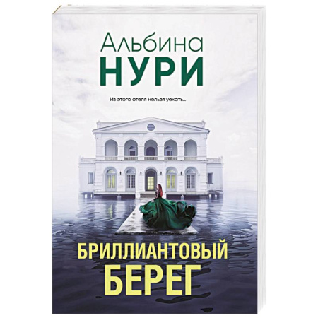 Зарубежный детектив, книга Бриллиантовый берег заказать