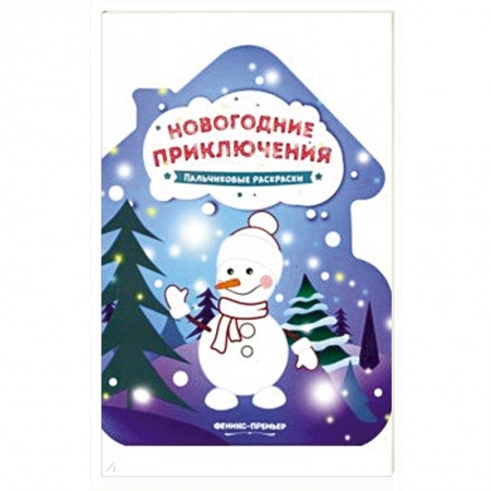 Новогодняя тема, книга Новогодние приключения: книжка-раскраска. заказать