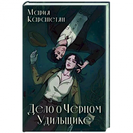 Русское фэнтези, книга Дело о Черном Удильщике заказать