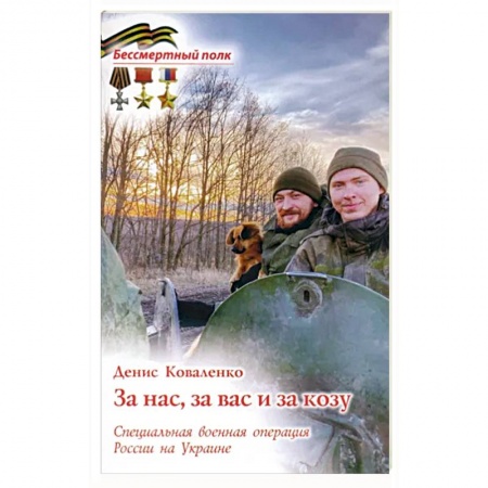 Дневники. Письма. Записки, книга За вас, за нас и за козу. СВО России на Украине заказать