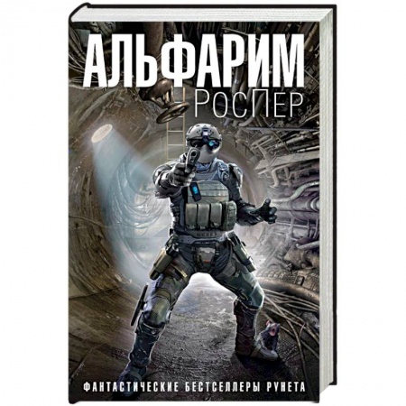 Боевая фантастика, книга Альфарим заказать