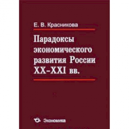 Книги, книга Парадоксы экономического развития России XX-XXI вв заказать
