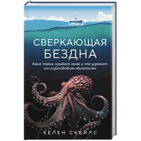Геофизика. Метеорология. Океанология, книга Сверкающая бездна. Какие тайны скрывает океан и что угрожает его глубоководным обитателям заказать