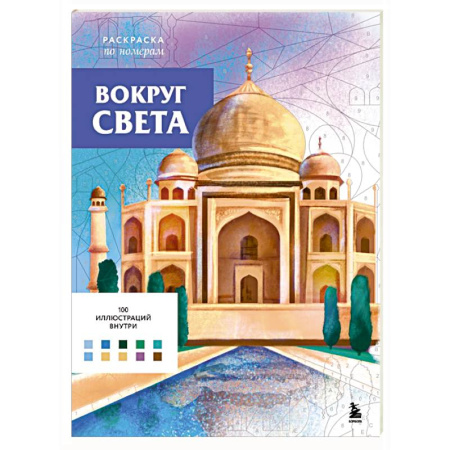 Книги для творчества, книга Вокруг света. Раскраски по номерам заказать