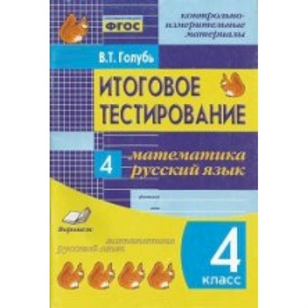 Книги, книга Итоговое тестирование. Математика. Русский язык. 4 класс. Контрольно-измерительные материалы заказать