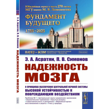 Биологические науки, книга Надежность мозга: О принципах обеспечения центральной нервной системы высокой устойчивостью к повреждающим воздействиям. заказать