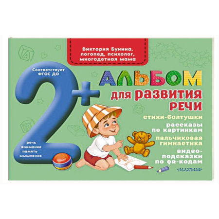 Упражнения по развитию и коррекции речи, книга Альбом для развития речи заказать