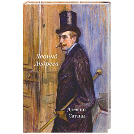 Русская классика, книга Дневник Сатаны заказать