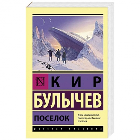 Русская фантастика, книга Поселок заказать