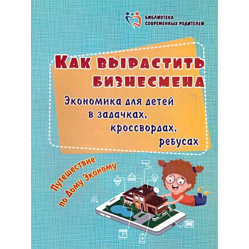 Как вырастить бизнесмена. Экономика для детей