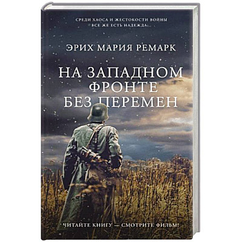 На Западном фронте без перемен