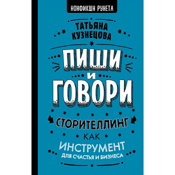 Пиши и говори! Сторителлинг как инструмент для счастья и бизнеса Пиши и говори! Сторителлинг как инструмент для счастья и бизнеса