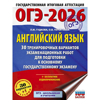 ОГЭ-2026. Английский язык. 30 тренировочных вариантов экзаменационных работ для подготовки к основному государственному экзамену ОГЭ-2026. Английский язык. 30 тренировочных вариантов экзаменационных работ для подготовки к основному государственному экзамену