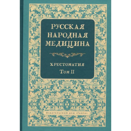 Народные лечебники, книга Русская народная медицина. Хрестоматия. Том 2 заказать