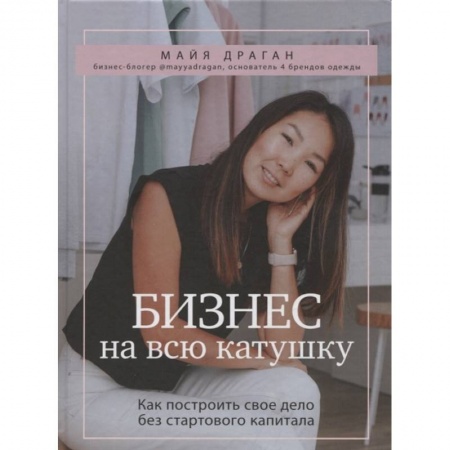 Экономика. Бизнес, книга Бизнес на всю катушку. Как построить свое дело без стартового капитала заказать