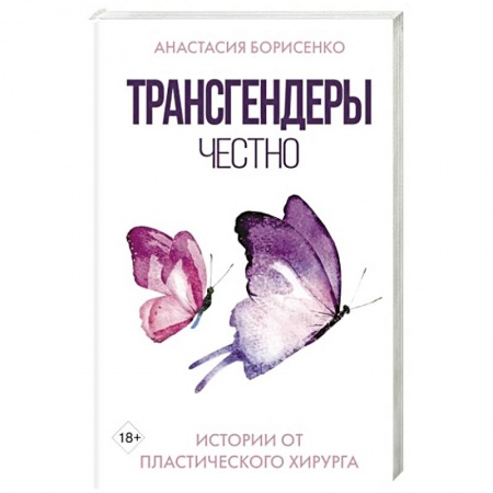 Популярная и нетрадиционная медицина, книга Трансгендеры. Честно. Истории от пластического хирурга заказать