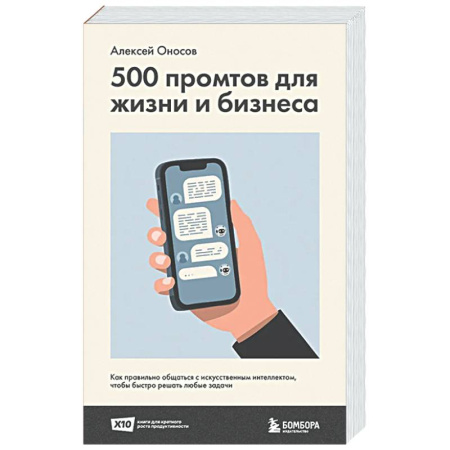 Психология общения. Межличностные коммуникации, книга 500 промтов для жизни и бизнеса. Как правильно общаться с искусственным интеллектом, чтобы быстро решать любые задачи заказать