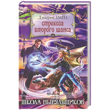 Книги, книга Стрекоза второго шанса заказать
