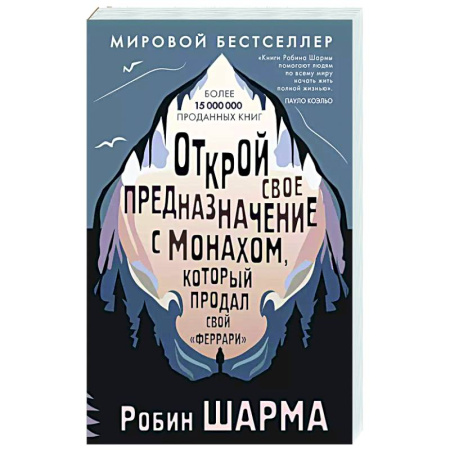 Способности и одаренность, книга Открой свое предназначение с монахом, который продал свой «феррари» заказать