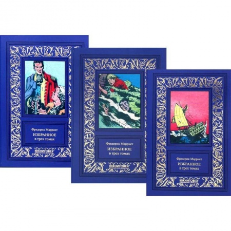 Зарубежная классика, книга Марриет Фредерик. Избранное. В 3 томах заказать