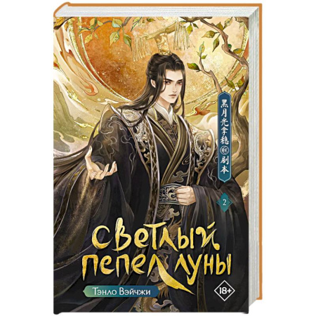 Зарубежное фэнтези, книга Светлый пепел луны заказать