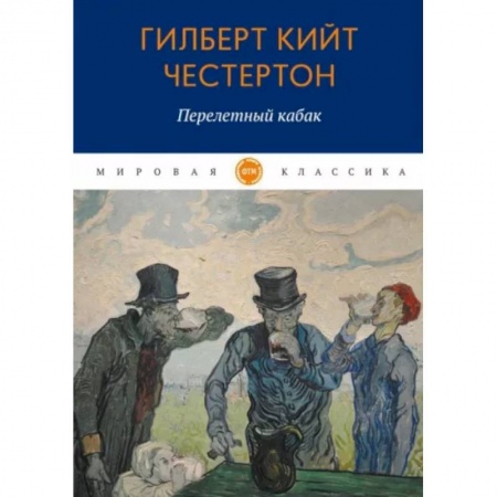 Зарубежная классика, книга Перелетный кабак заказать