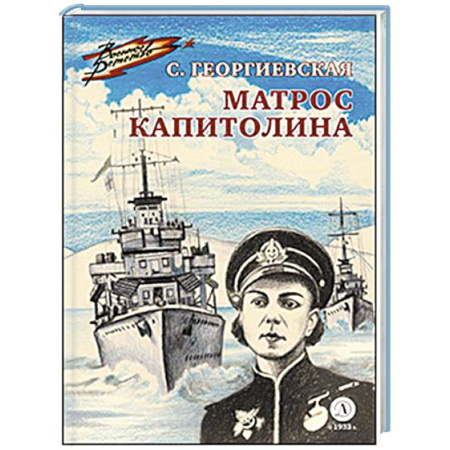 Исторические повести и рассказы, книга Матрос Капитолина заказать