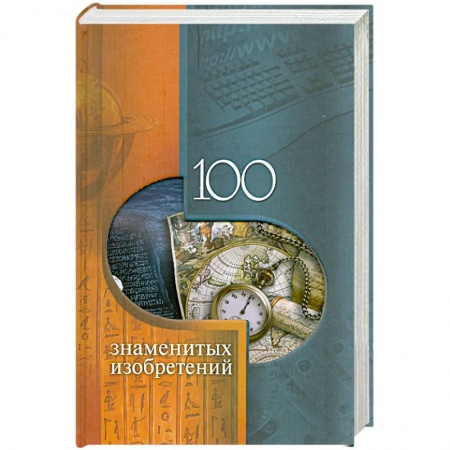 Книги, книга 100 знаменитых изобретений заказать