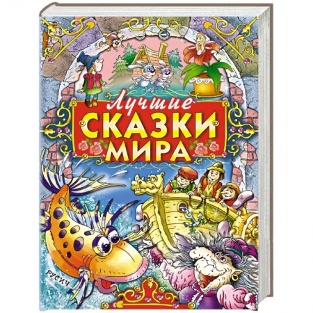 Сказки народов мира, книга Лучшие сказки мира заказать