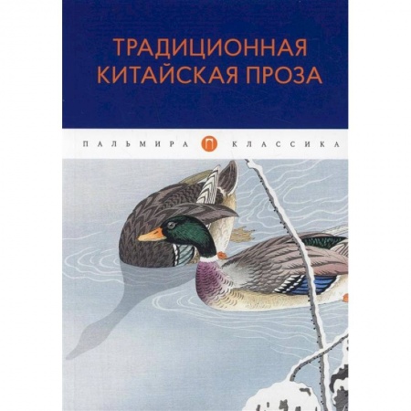 Зарубежная современная проза, книга Традиционная китайская проза: антология заказать