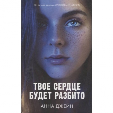 Зарубежный любовный роман, книга Твое сердце будет разбито заказать