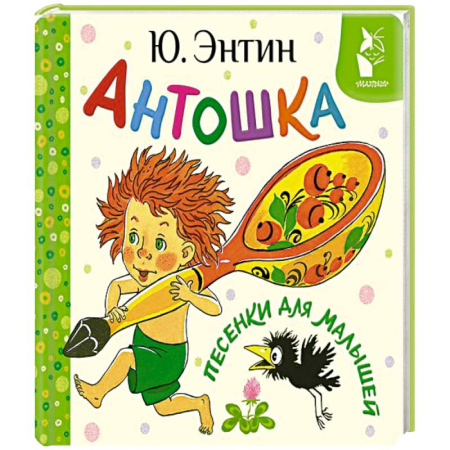 Песенки, потешки, книга Антошка. Песенки для малышей заказать