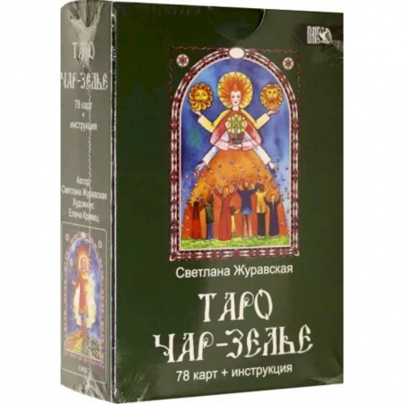 Гадание по картам Таро, книга Таро Чарь-Зелье  78 карт+инструкция заказать