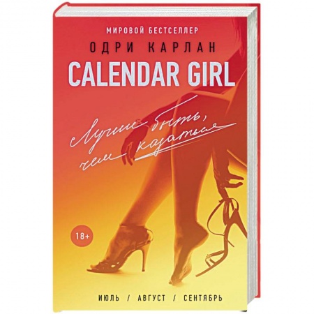 Зарубежный любовный роман, книга Calendar Girl. Лучше быть, чем казаться заказать