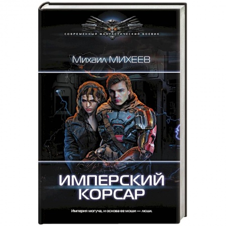 Классическая русская фантастика, книга Имперский корсар заказать