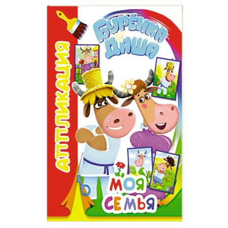 Аппликации и лепка, книга Буренка Даша: моя семья заказать