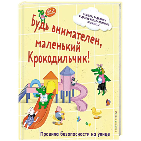 Знакомство с миром, развитие малыша, книга Будь внимателен, маленький Крокодильчик! Правила безопасности на улице заказать